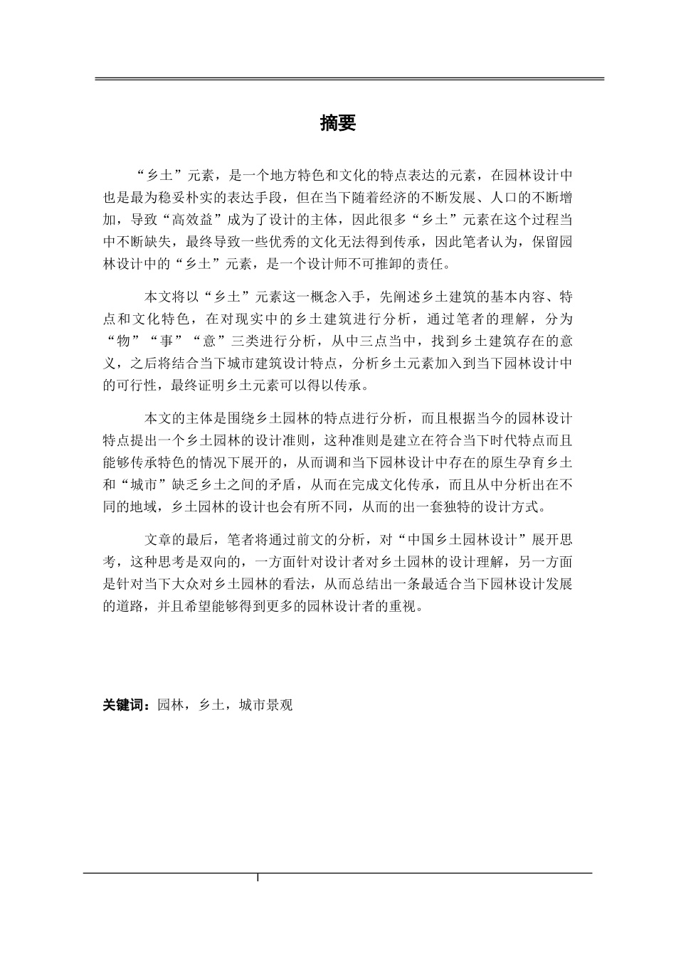 乡土元素在园林设计运用中的探索_第1页