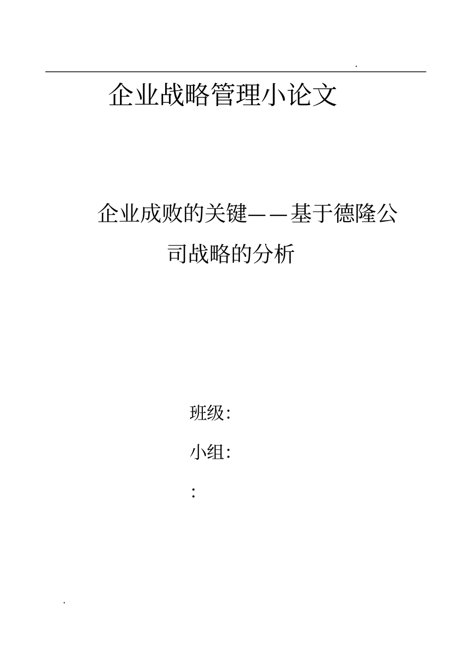 企业战略管理小论文_第1页