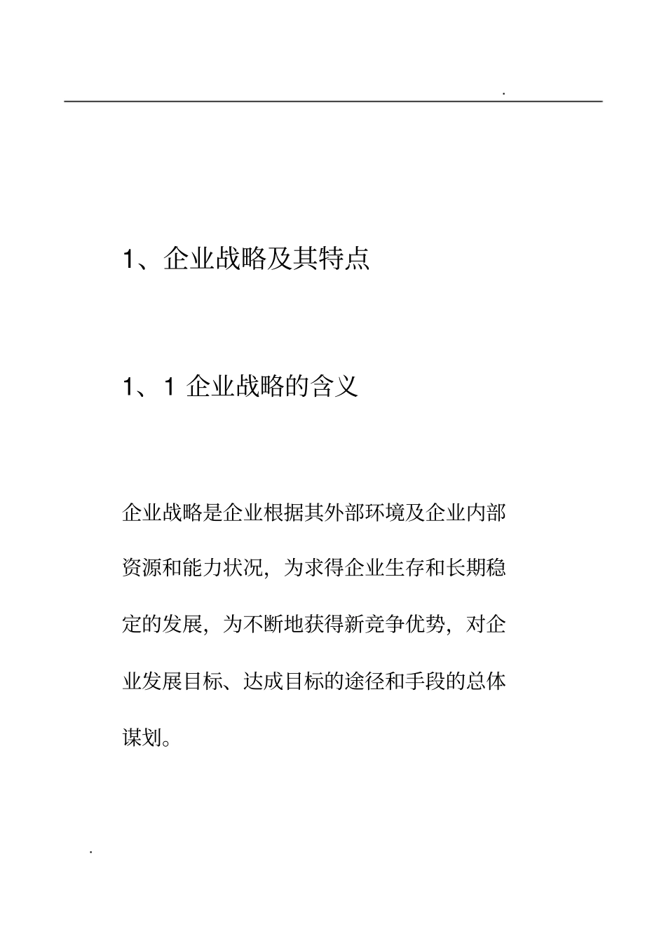 企业战略管理小论文_第2页