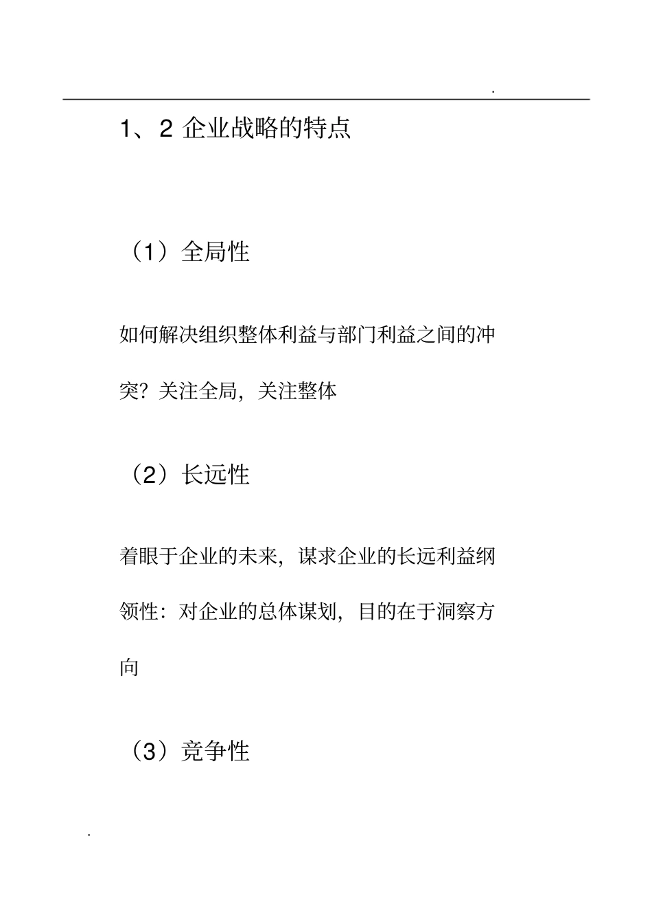 企业战略管理小论文_第3页