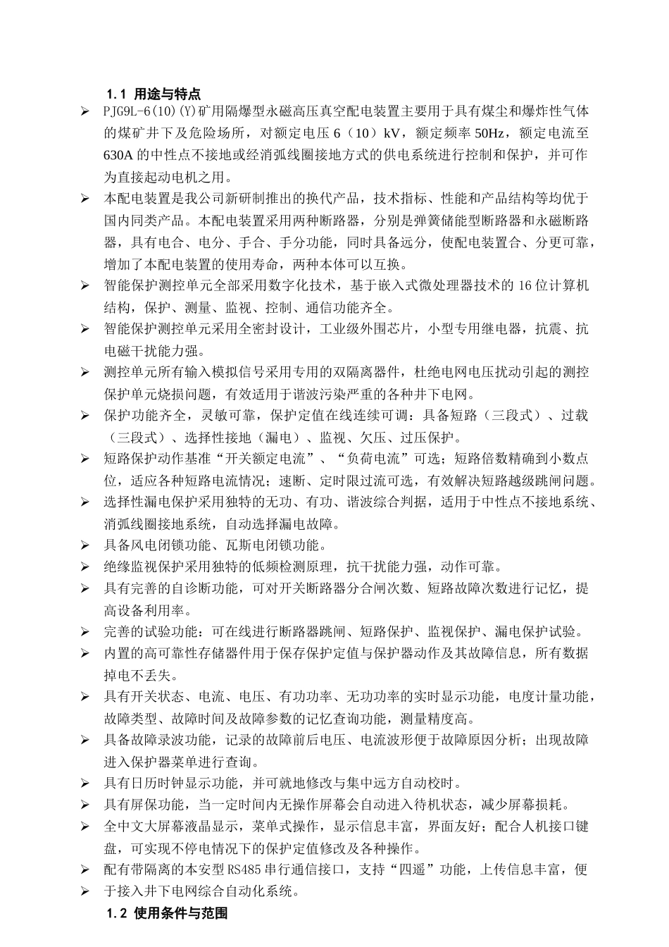 PJG9L-6(10)(Y)矿用隔爆兼本质安全型永磁高压真空配电_第2页