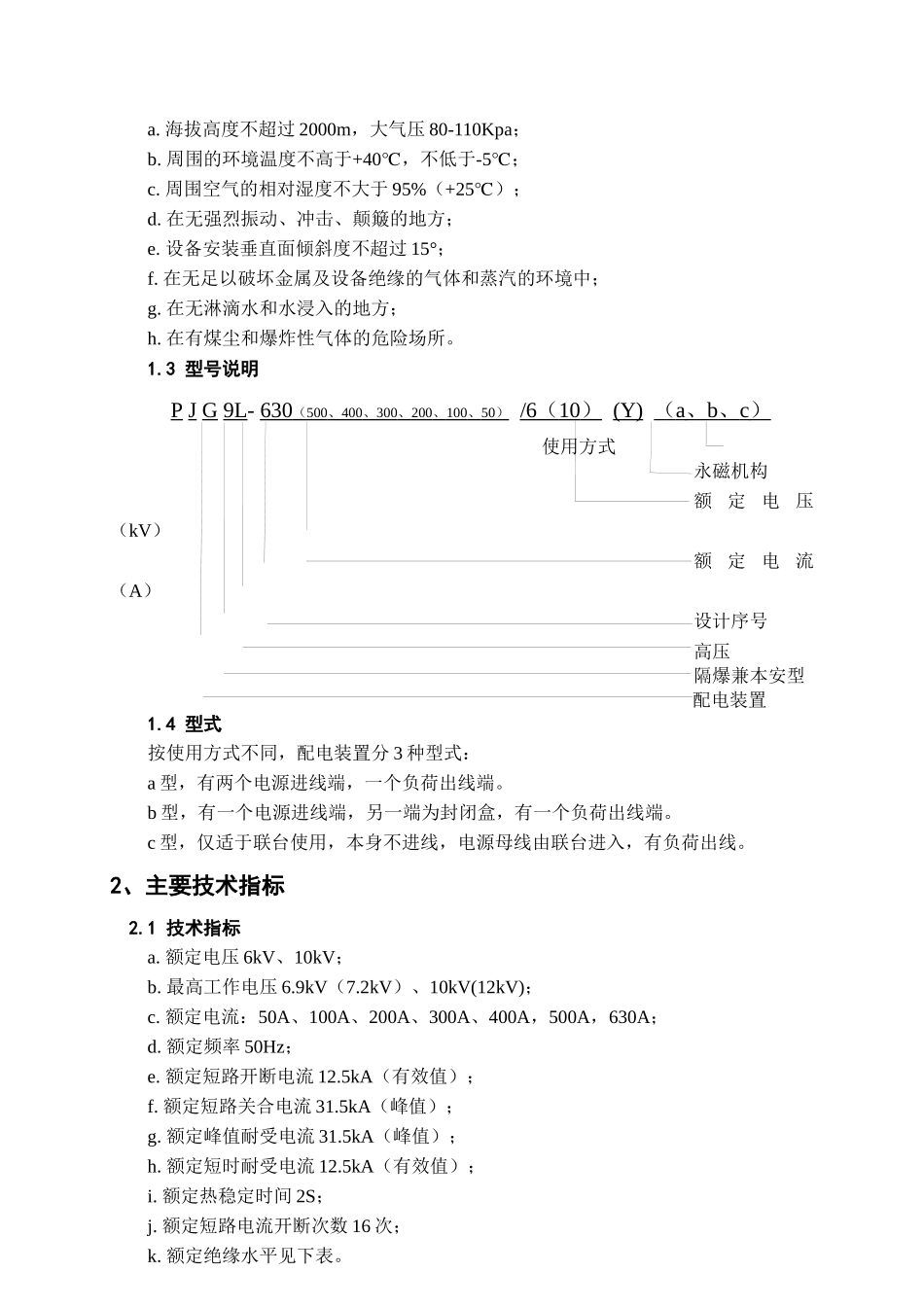 PJG9L-6(10)(Y)矿用隔爆兼本质安全型永磁高压真空配电_第3页