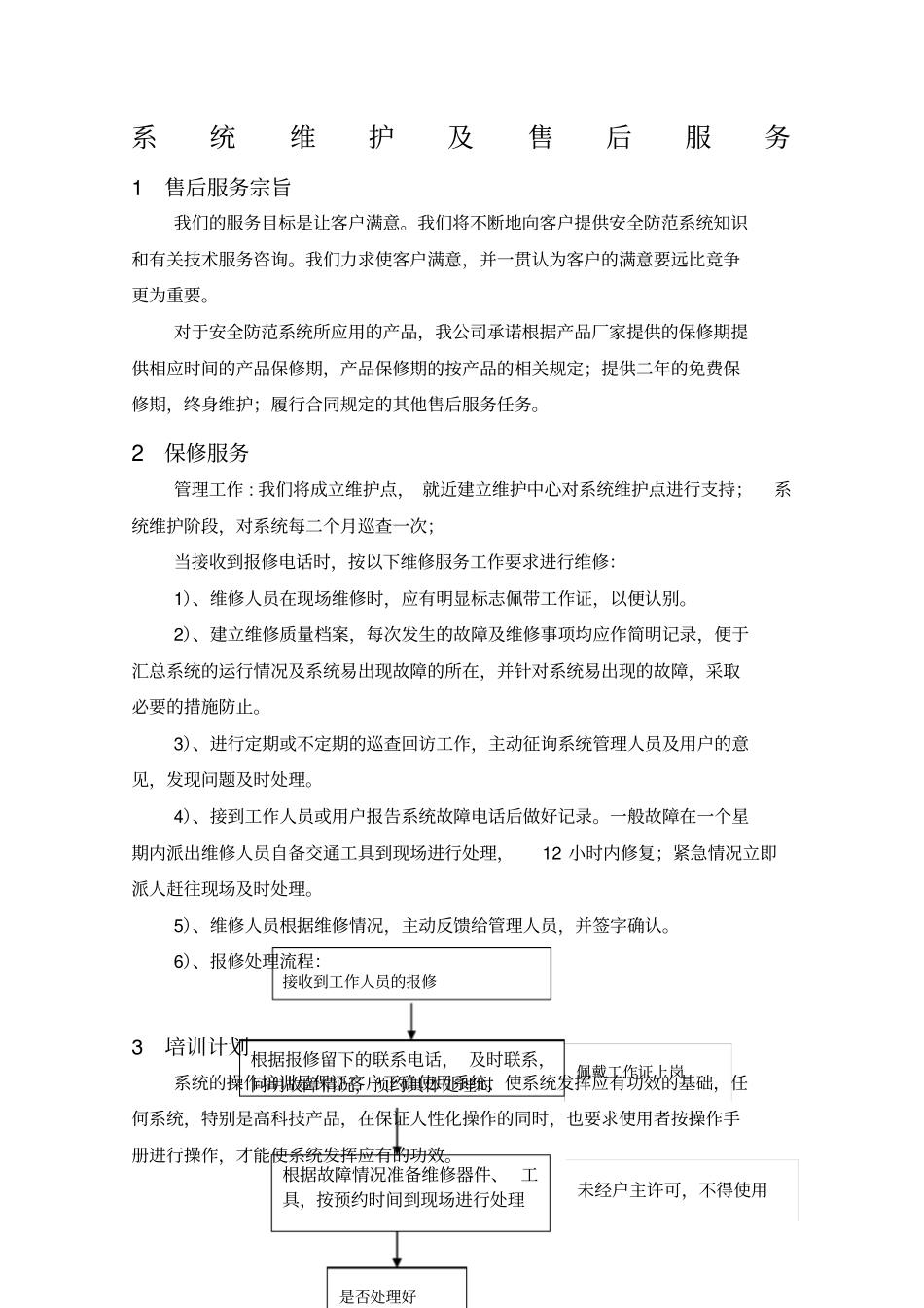 安防工程售后服务方案书(1)_第1页