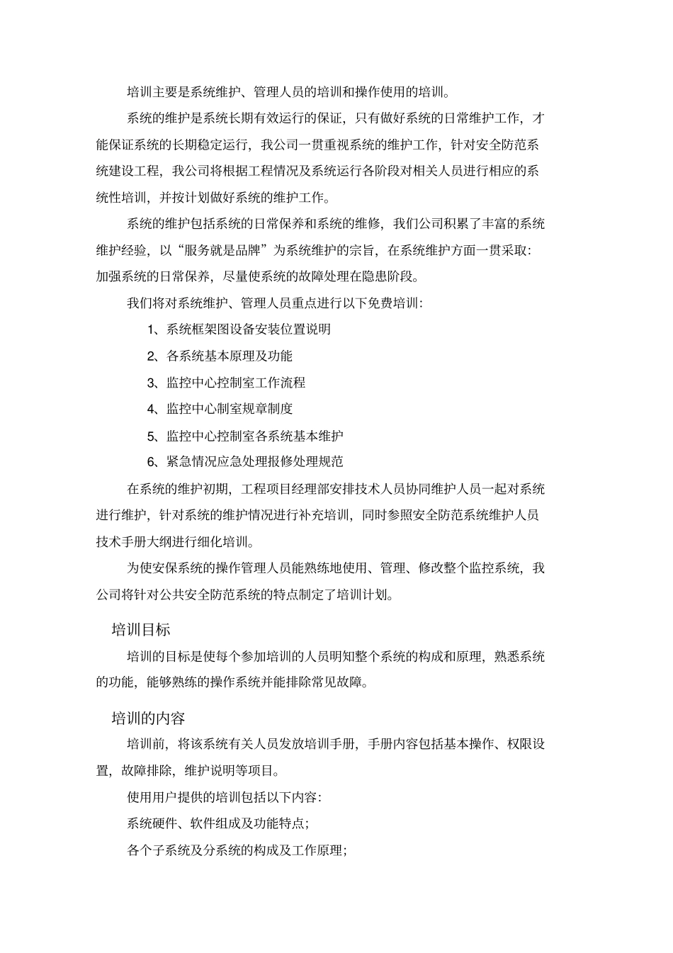 安防工程售后服务方案书(1)_第2页