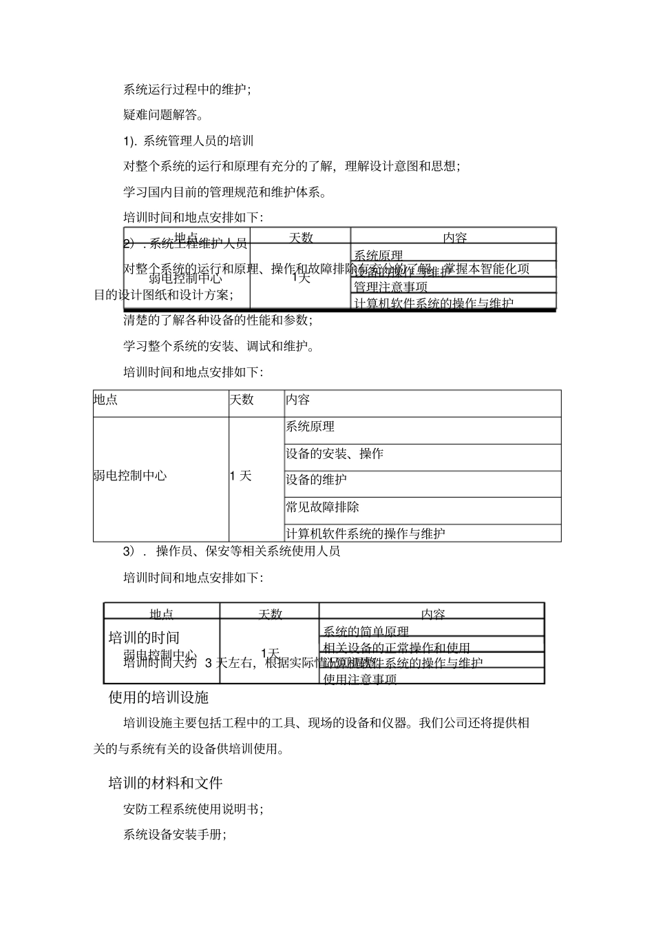 安防工程售后服务方案书(1)_第3页