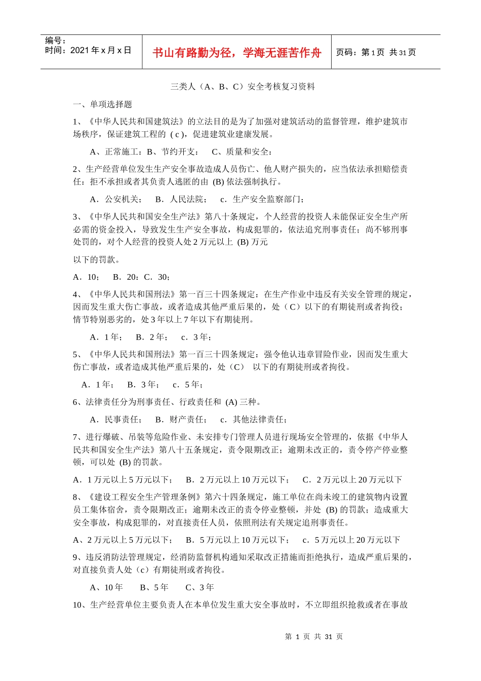 三类人安全考核资料电子版_第1页