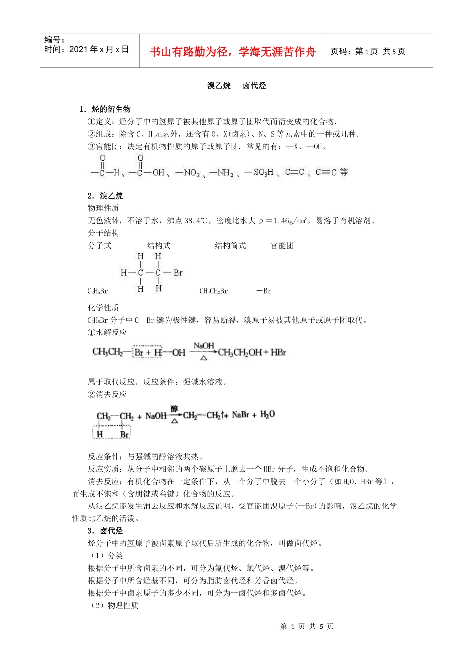 1烃的衍生物_第1页