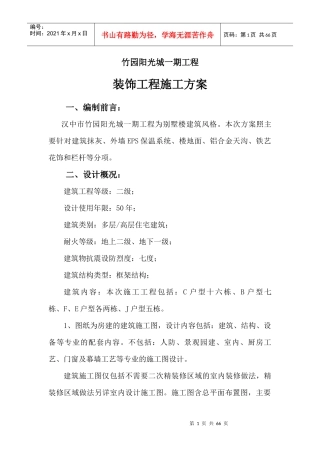 别墅建筑装饰工程施工方案（DOC54页）