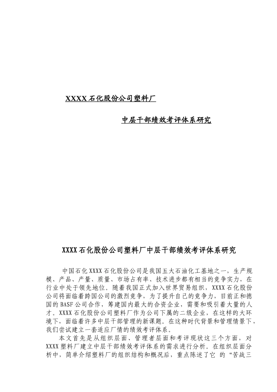 XX石化股份公司塑料厂中层干部绩效考评体系研究_第1页
