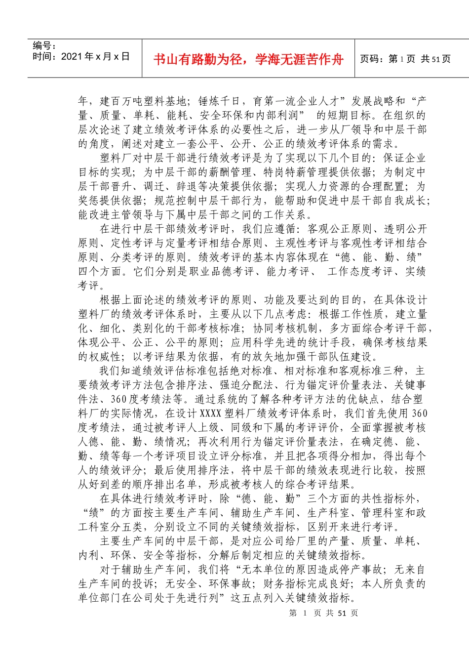 XX石化股份公司塑料厂中层干部绩效考评体系研究_第2页