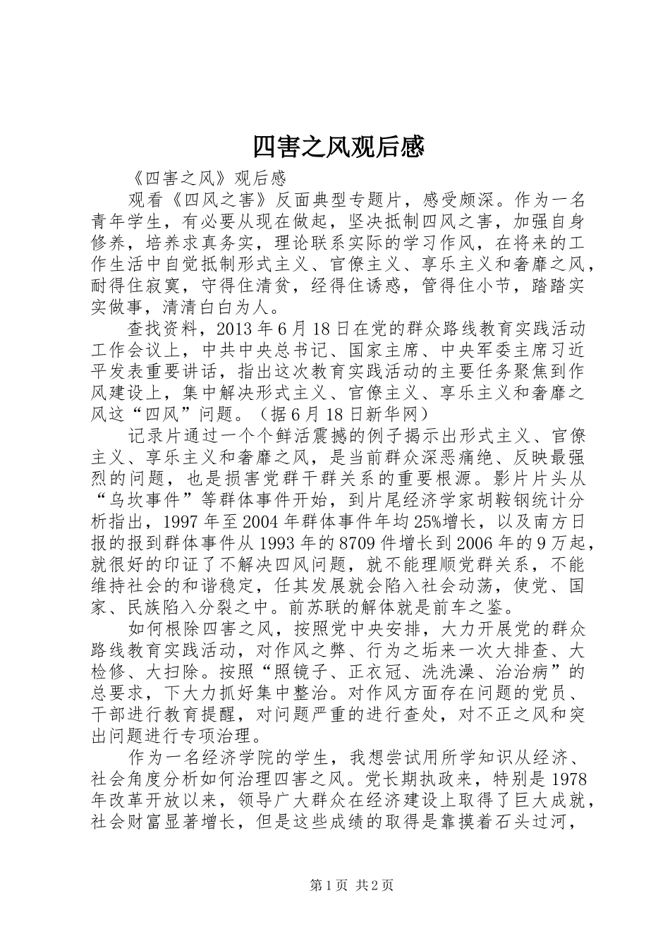 四害之风观后感 _第1页