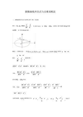 圆锥曲线齐次式与点乘双根法