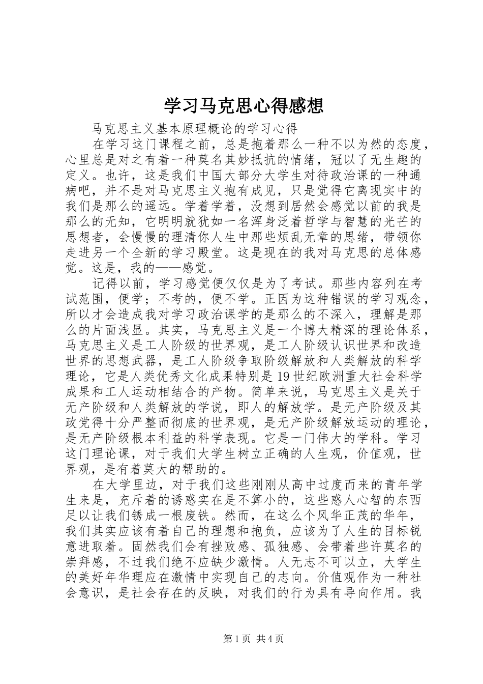 学习马克思心得感想 _第1页
