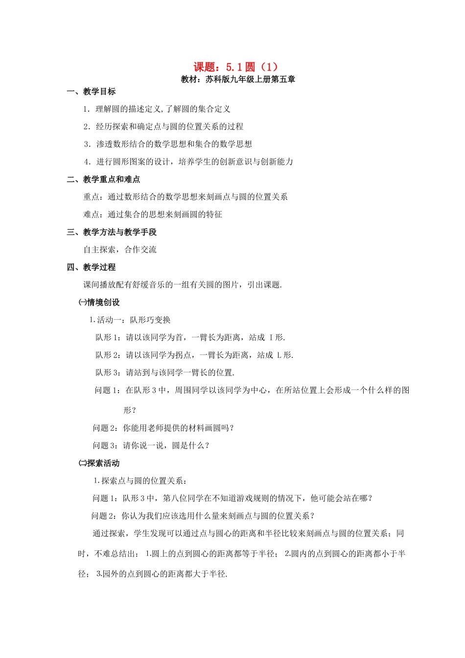 九年级数学上册 圆教案（2）苏科版_第1页