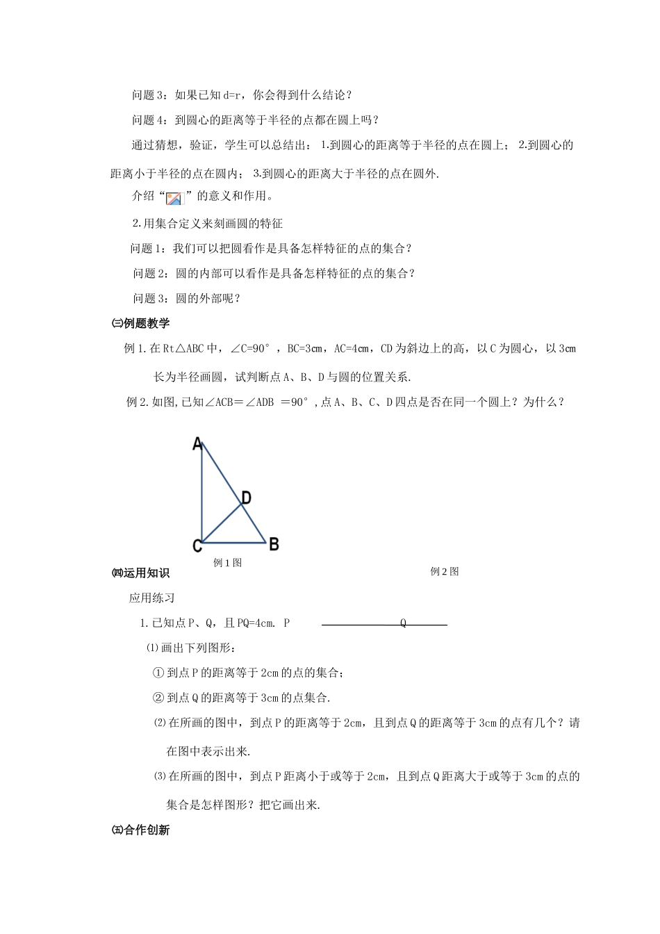 九年级数学上册 圆教案（2）苏科版_第2页
