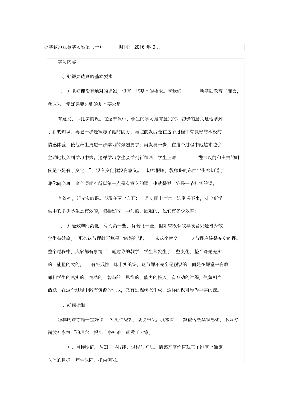 小学教师业务学习笔记55721_第1页