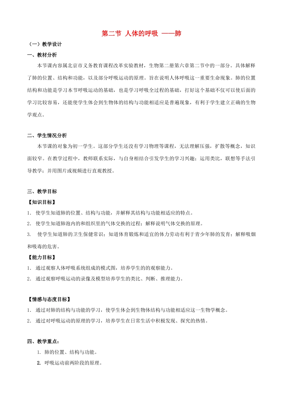 七年级生物下册 6.2《人体的呼吸》教学设计 北京课改版_第1页