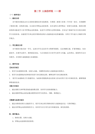 七年级生物下册 6.2《人体的呼吸》教学设计 北京课改版