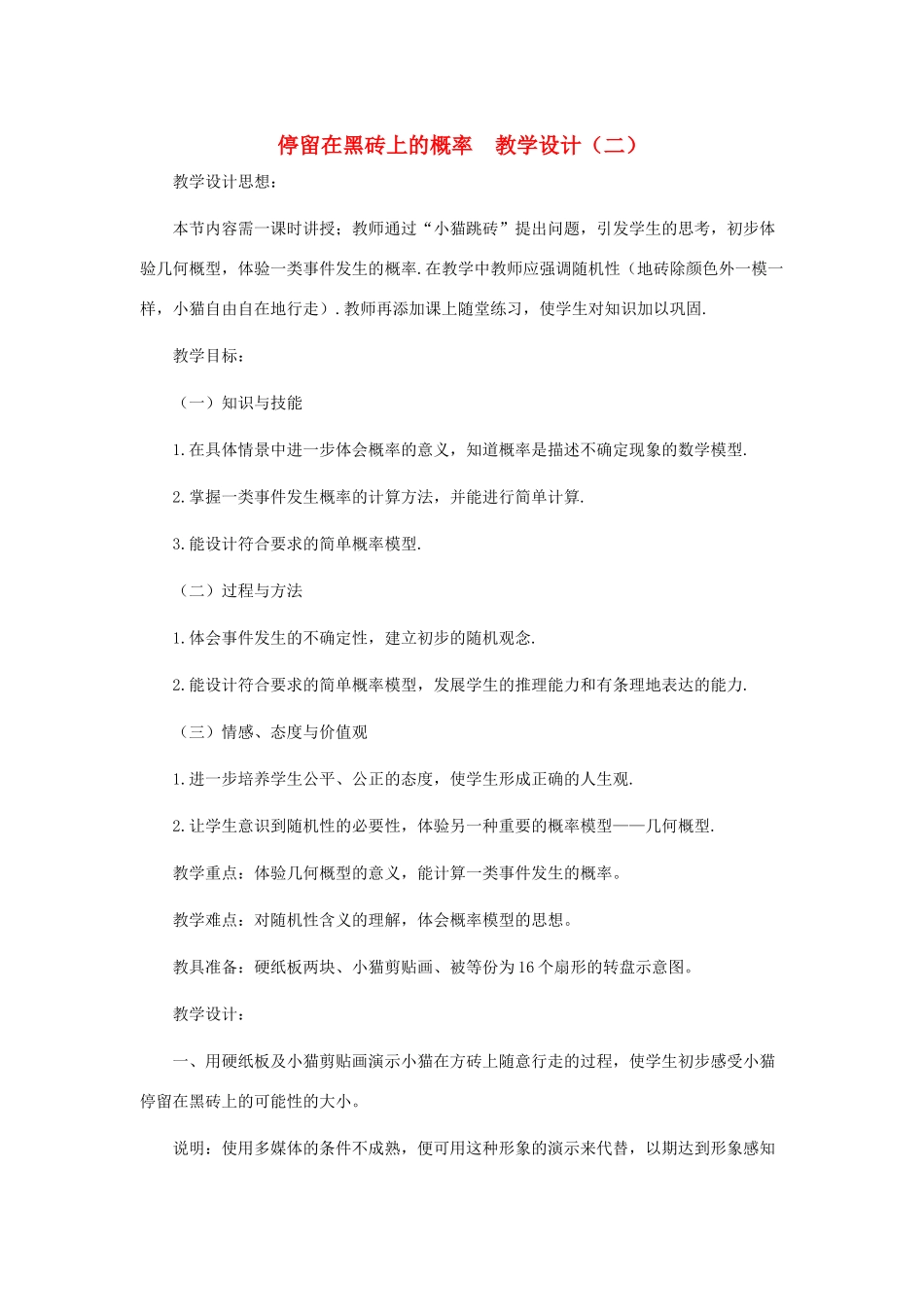 七年级数学下册 停留在黑砖上的概率教案之四 北师大版_第1页