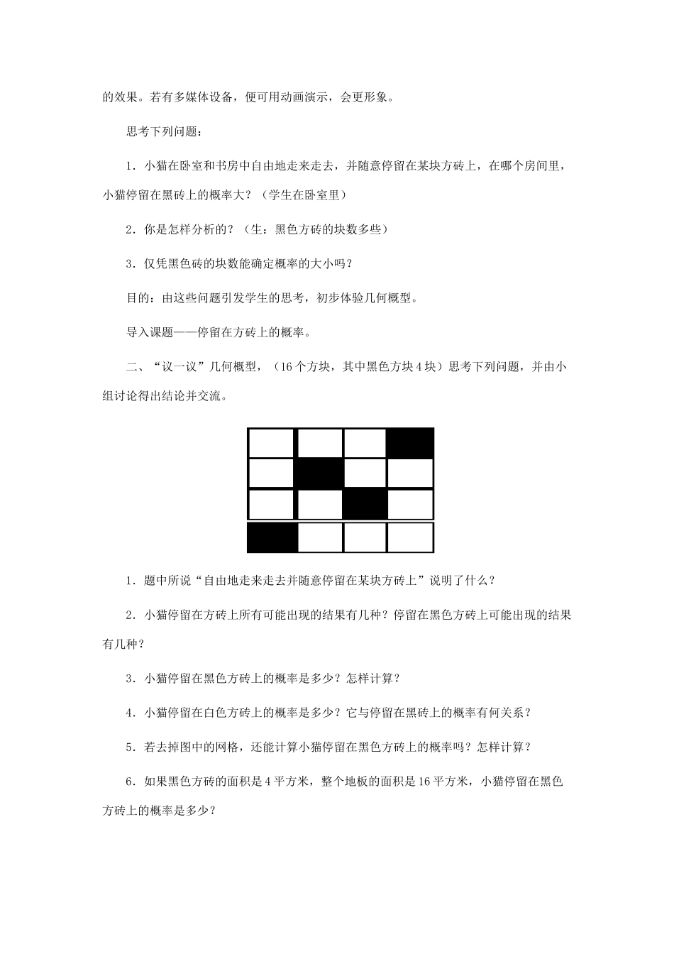 七年级数学下册 停留在黑砖上的概率教案之四 北师大版_第2页
