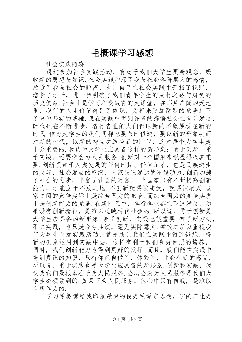 毛概课学习感想 _第1页