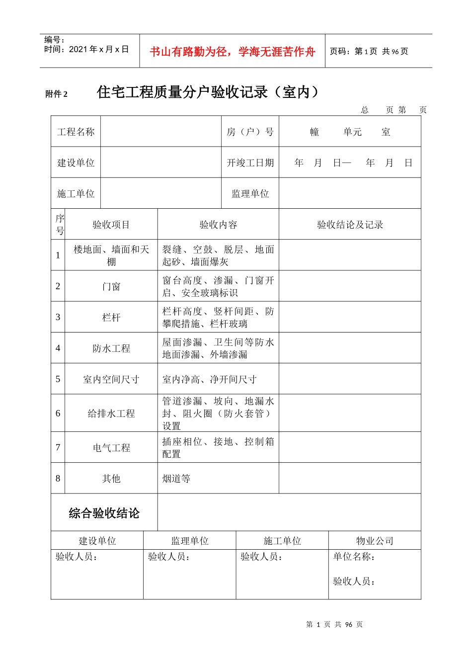 住宅工程质量分户验收记录(doc 91页)_第1页