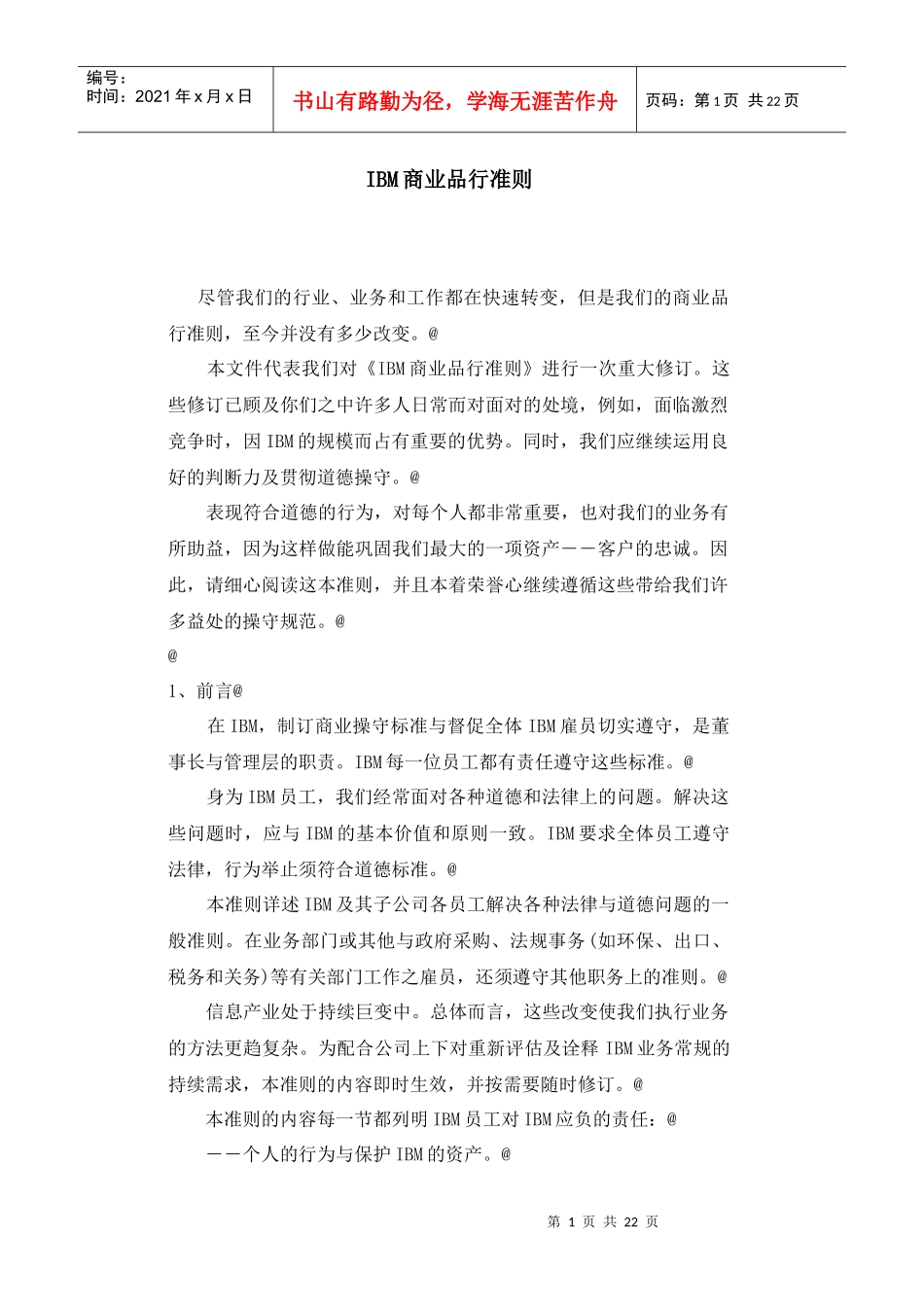 【企业制度】商业准则_第1页