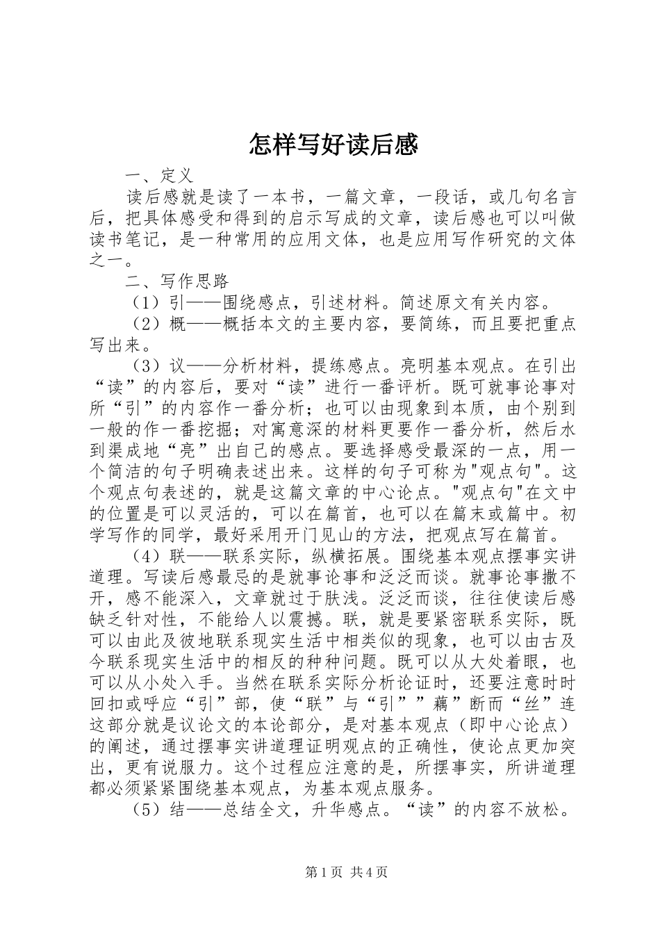 怎样写好读后感_3_第1页