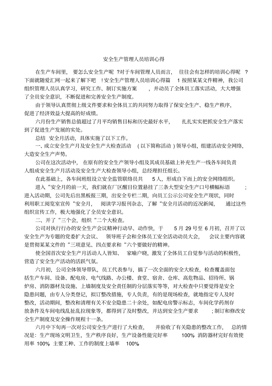 安全生产管理人员培训心得_第1页