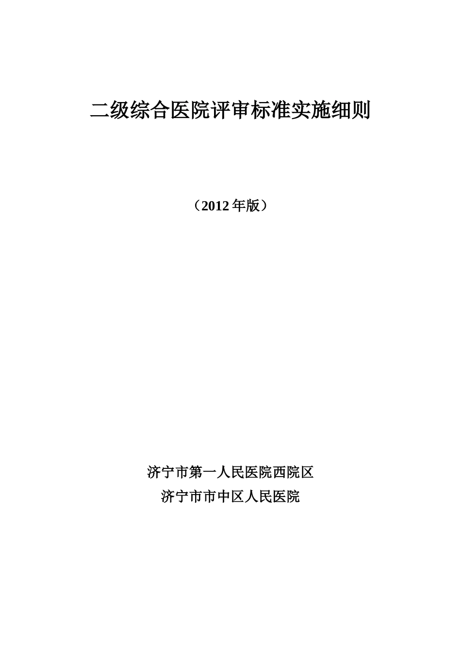 二级综合医院评审标准(XXXX年版)实施细则2_第1页