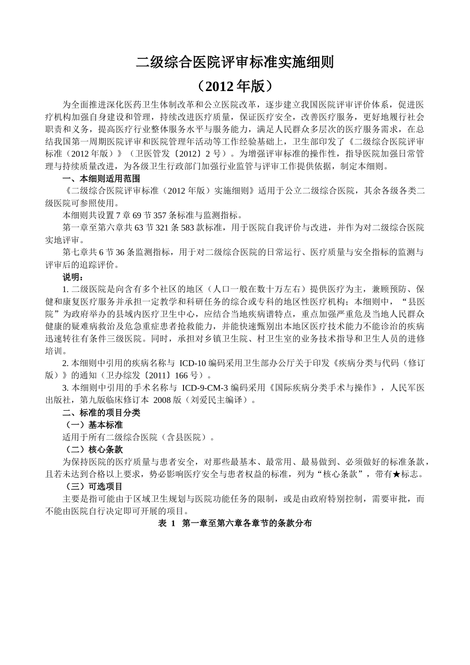二级综合医院评审标准(XXXX年版)实施细则2_第2页