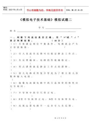 《模拟电子技术基础》考试真题