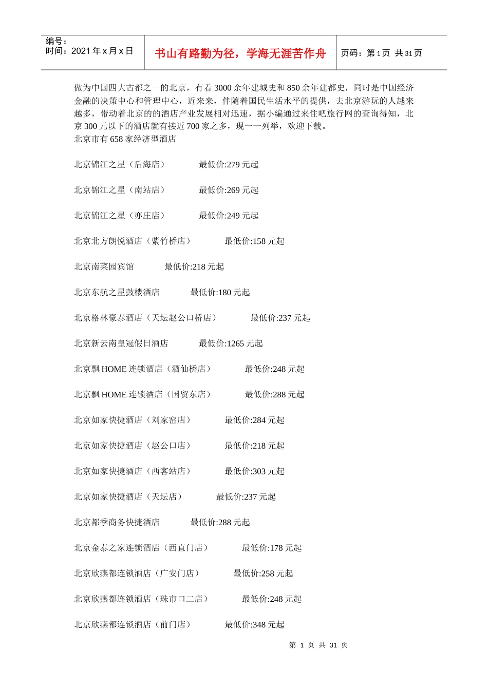 北京经济型酒店目录_第1页