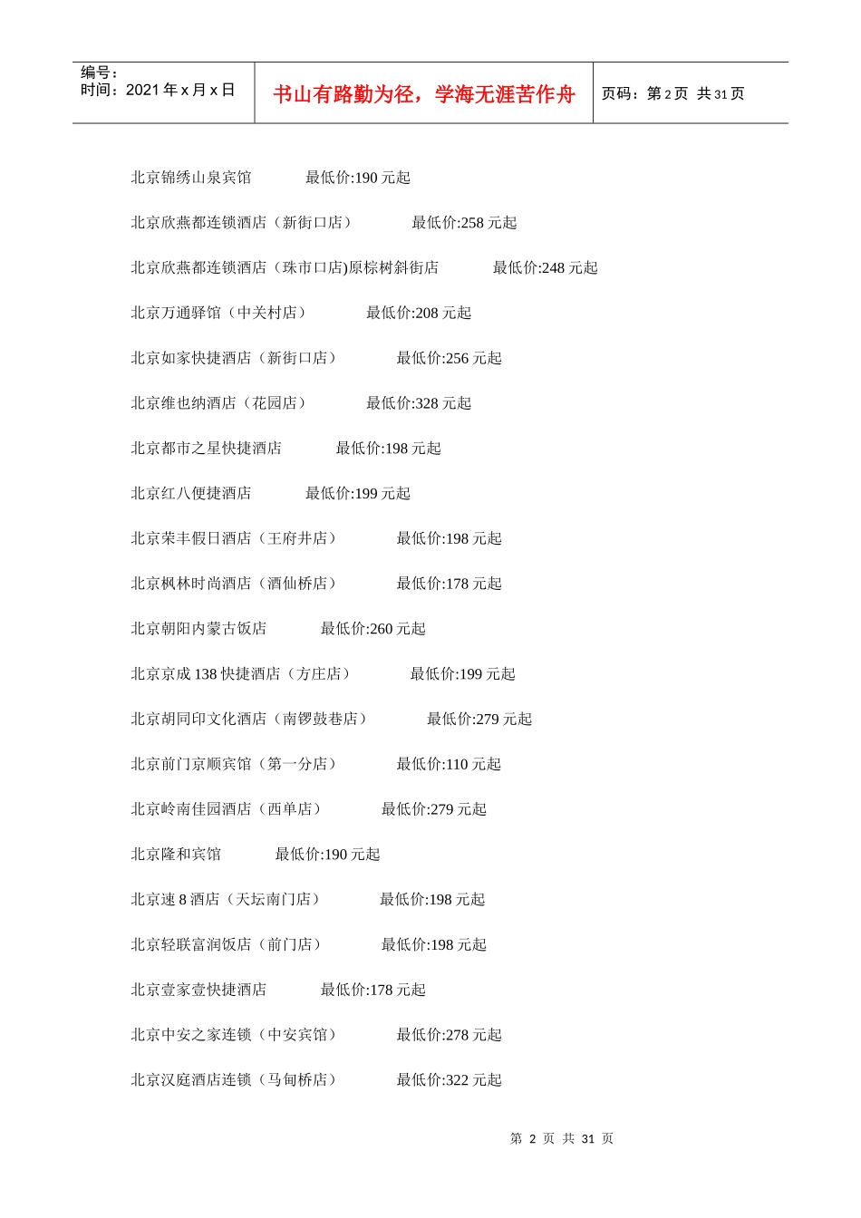 北京经济型酒店目录_第2页
