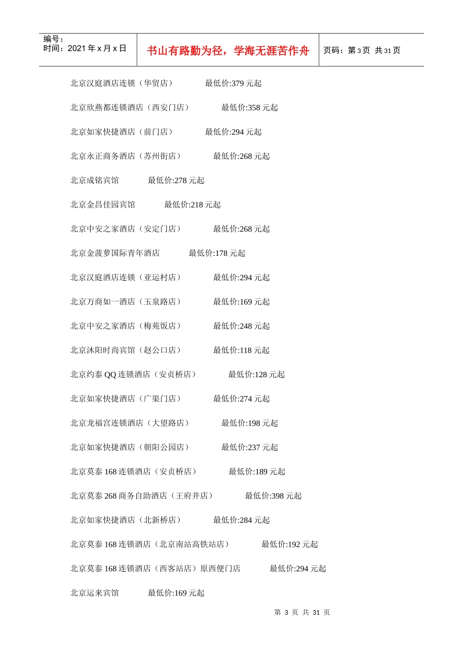 北京经济型酒店目录_第3页