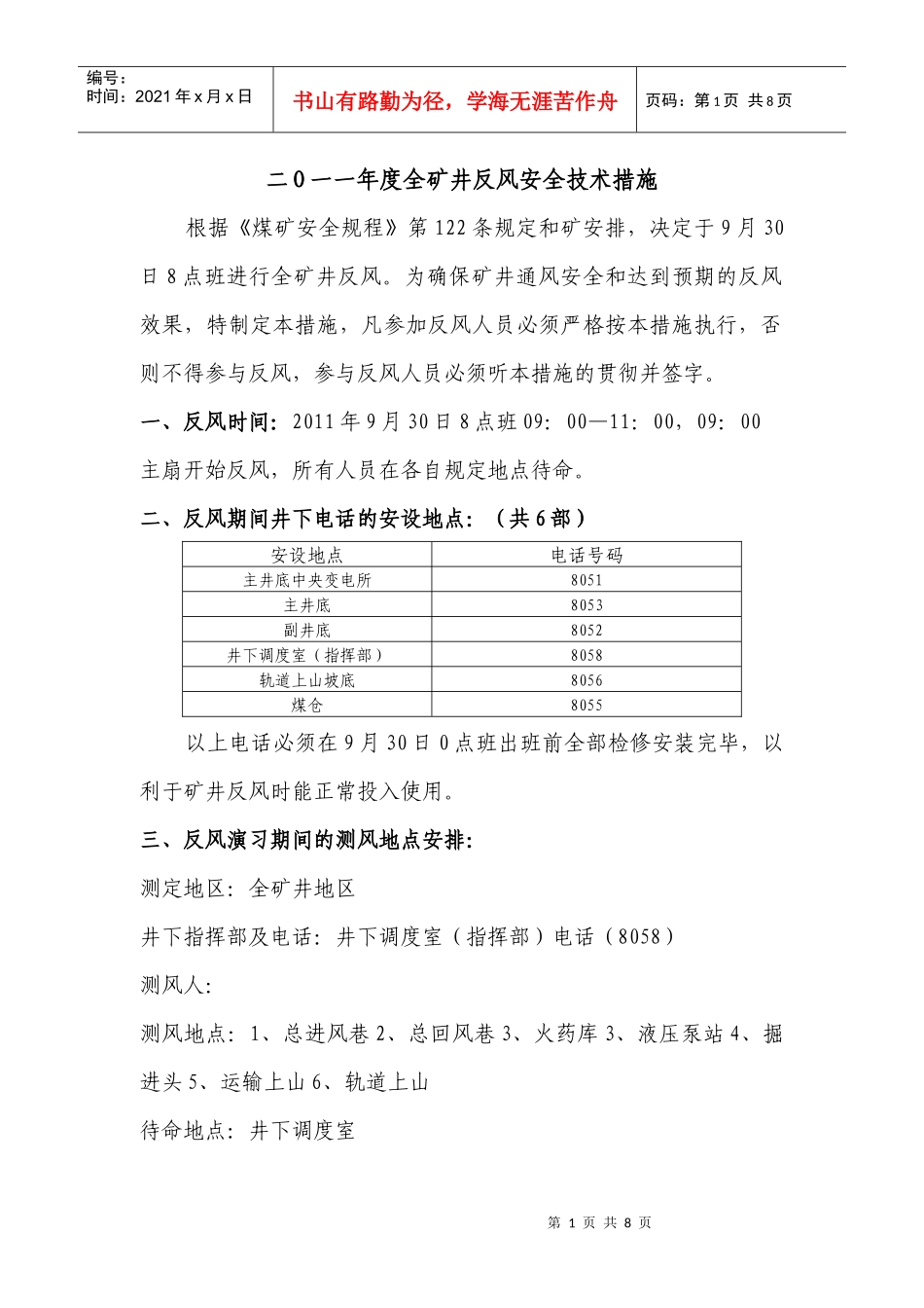 XXXX度矿井反风安全技术措施_第1页