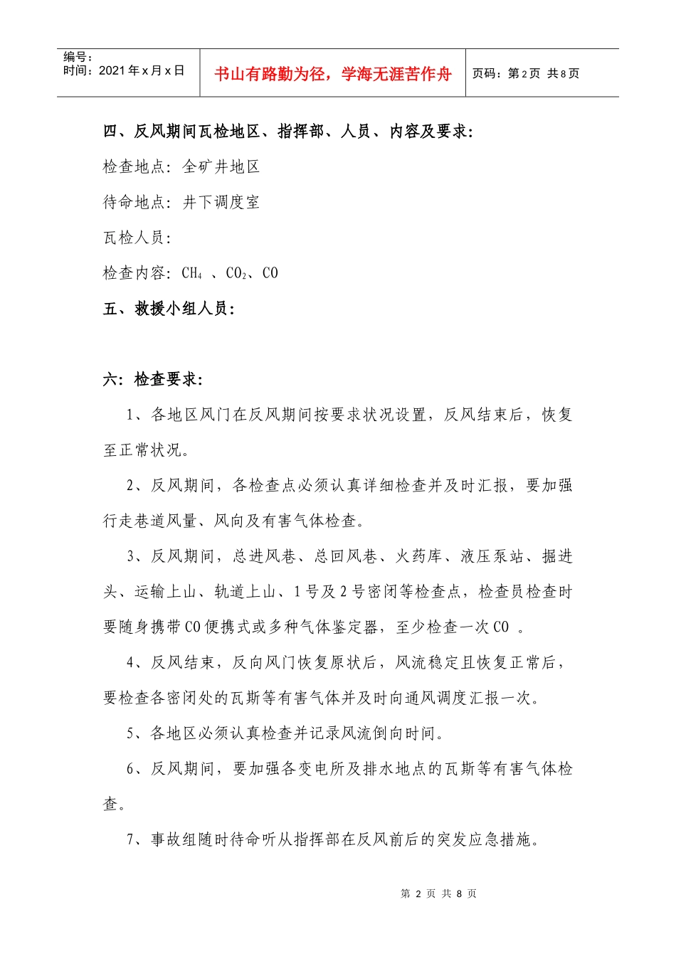 XXXX度矿井反风安全技术措施_第2页