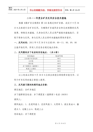 XXXX度矿井反风安全技术措施