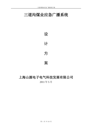 三道沟广播系统纯电缆方案(含报价)