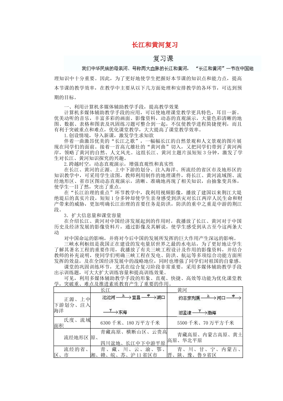 辽宁省沈阳市第四十五中学八年级地理上册 长江和黄河复习说课稿 新人教版_第1页