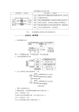 （新课改省份专用）高考生物一轮复习 第一单元 第一讲 组成细胞的元素及化合物讲义（含解析）-人教版高三全册生物教案
