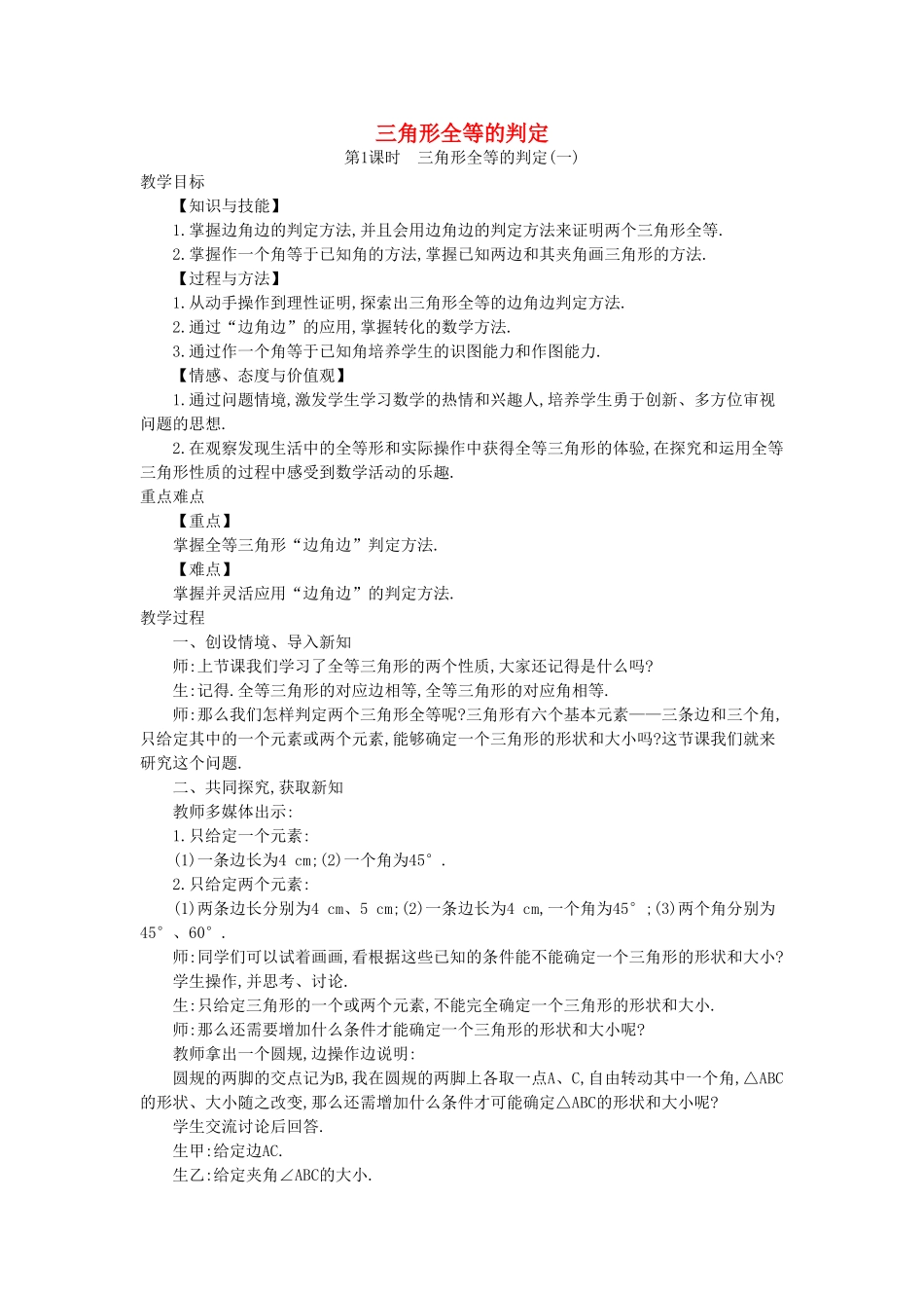 秋八年级数学上册 14.2 三角形全等的判定教学设计 （新版）沪科版-（新版）沪科版初中八年级上册数学教案_第1页