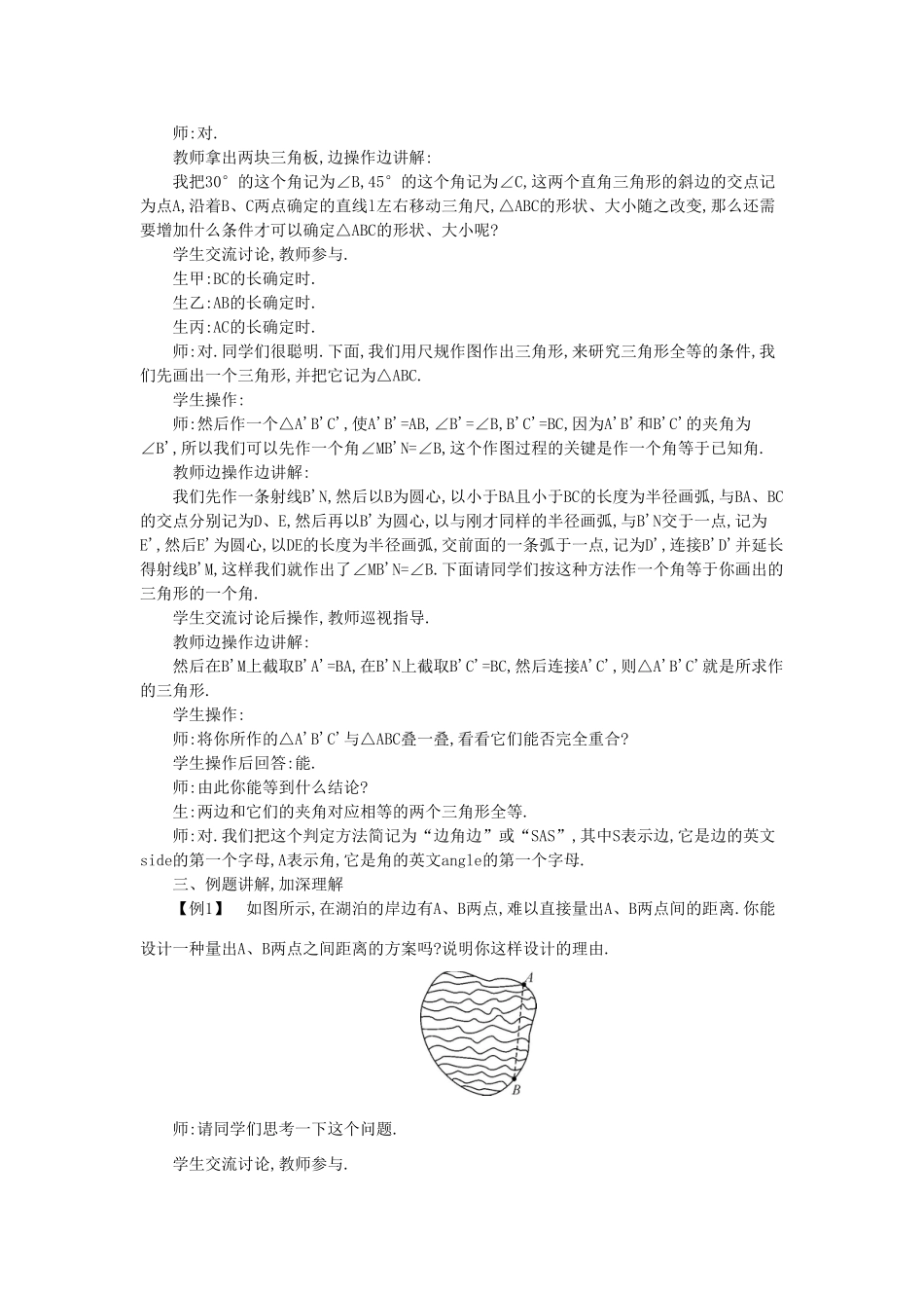秋八年级数学上册 14.2 三角形全等的判定教学设计 （新版）沪科版-（新版）沪科版初中八年级上册数学教案_第2页