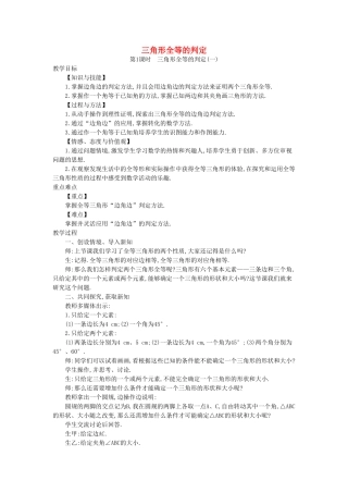 秋八年级数学上册 14.2 三角形全等的判定教学设计 （新版）沪科版-（新版）沪科版初中八年级上册数学教案