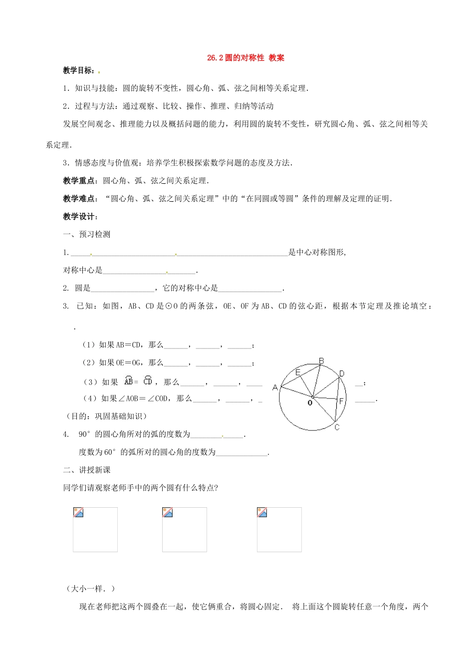 九年级数学下册 26.2《圆的对称性》教案 沪科版_第1页