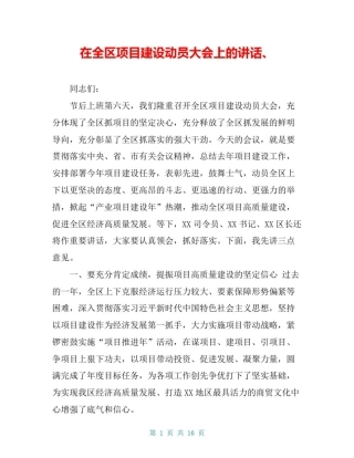 在全区项目建设动员大会上的讲话、