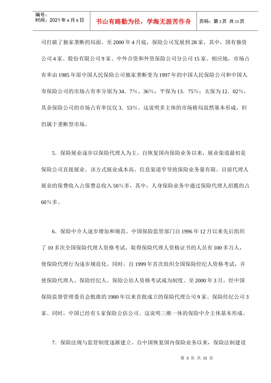 中国保险市场的现状与对策doc16(1)_第3页