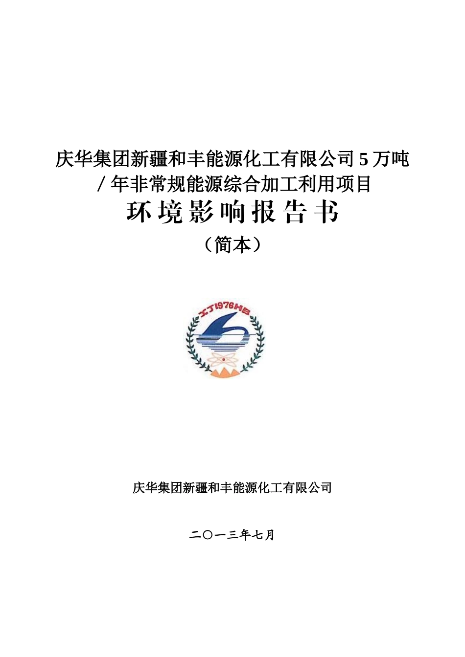 化工有限公司5万吨_年非常规能源综合加工利用项目_第1页