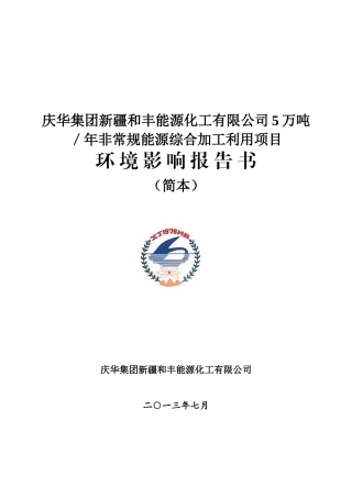 化工有限公司5万吨_年非常规能源综合加工利用项目