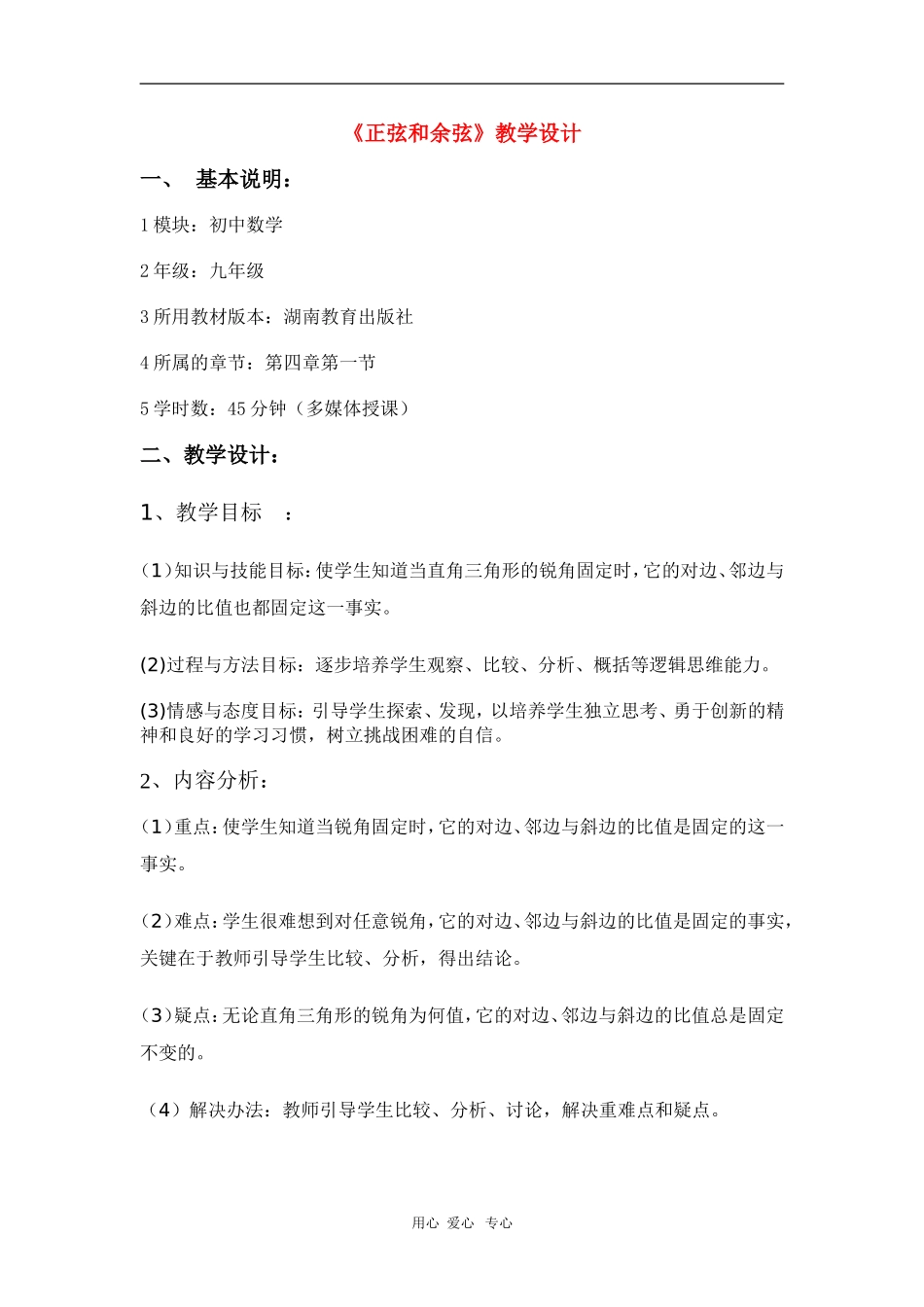 九年级数学上册 正弦和余弦教学设计 湘教版_第1页